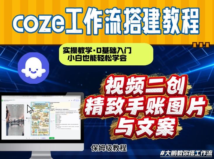 通过Coze工作流，抖音视频一键二创，内容转图片，实操教学，小白也可以学会，搭建自己的AI智能体-baizmi
