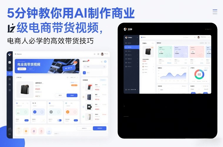 5分钟教你用AI制作商业级电商带货视频，电商人必学的高效带货技巧-baizmi