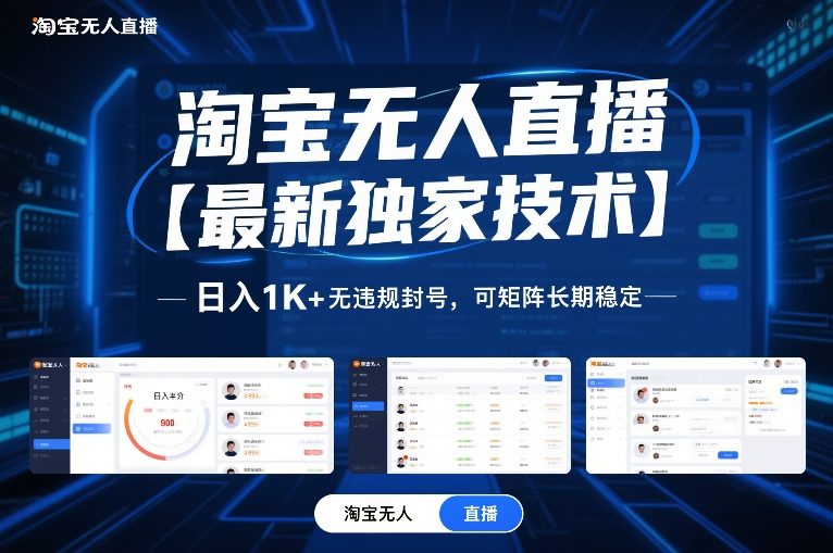 淘宝无人直播【最新独家技术】，日入1K+无违规封号，可矩阵长期稳定【揭秘】-baizmi