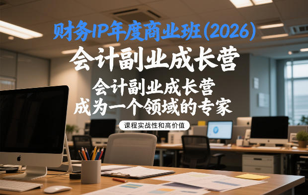 财务IP年度商业班(2026)，会计副业成长营，成为一个领域的专家-baizmi