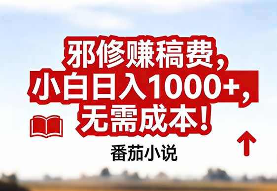 番茄小说赚稿费邪修玩法无需成本，真实日入1000+，超级简单！-baizmi