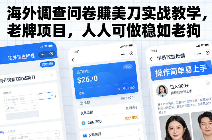 海外调查问卷賺美刀实战教学，老牌项目，人人可做稳如老狗-baizmi