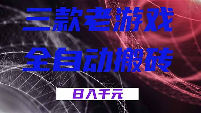 三款老游戏全自动搬砖，无需人工，日入1k，新手小白轻松做！-baizmi