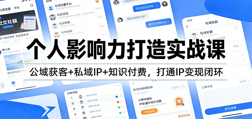 个人影响力打造实战课：公域获客+私域IP+知识付费，打通IP变现闭环-baizmi