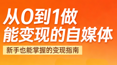 悦哥·从0到1做能变现的自媒体(更新2026)-baizmi