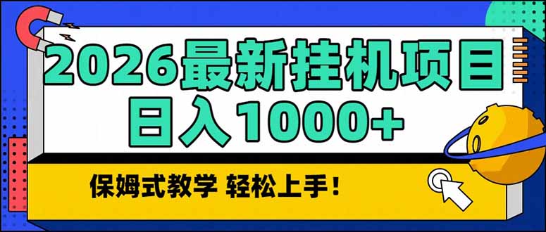 2026 1月最新自动挂机项目长期稳定单日收益1000+-baizmi