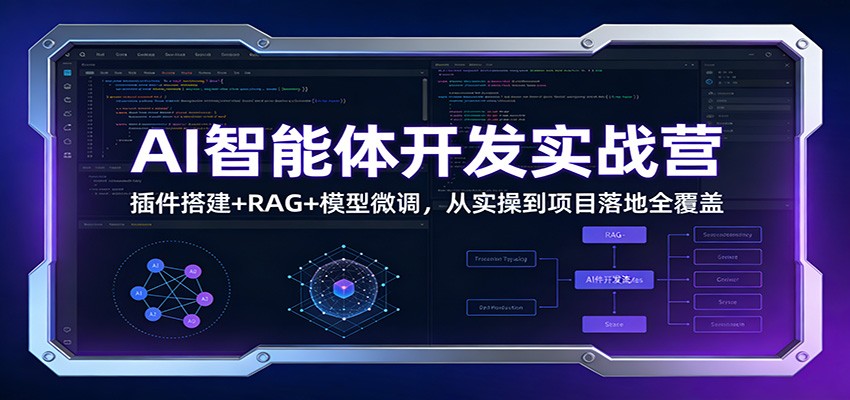 AI智能体开发实战营：插件搭建+RAG+模型微调，从实操到项目落地全覆盖-baizmi