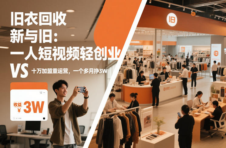 旧衣回收“新”与“旧”：一人短视频轻创业，VS十万加盟重运营，一个多月挣3W【揭秘】-baizmi