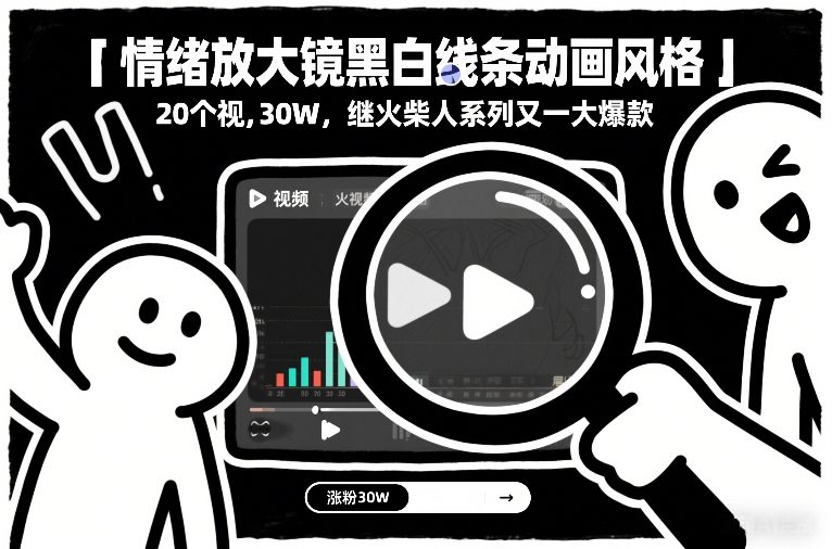 情绪放大镜黑白线条动画风格，20个视频，涨粉30W，继火柴人系列又一大爆款-baizmi