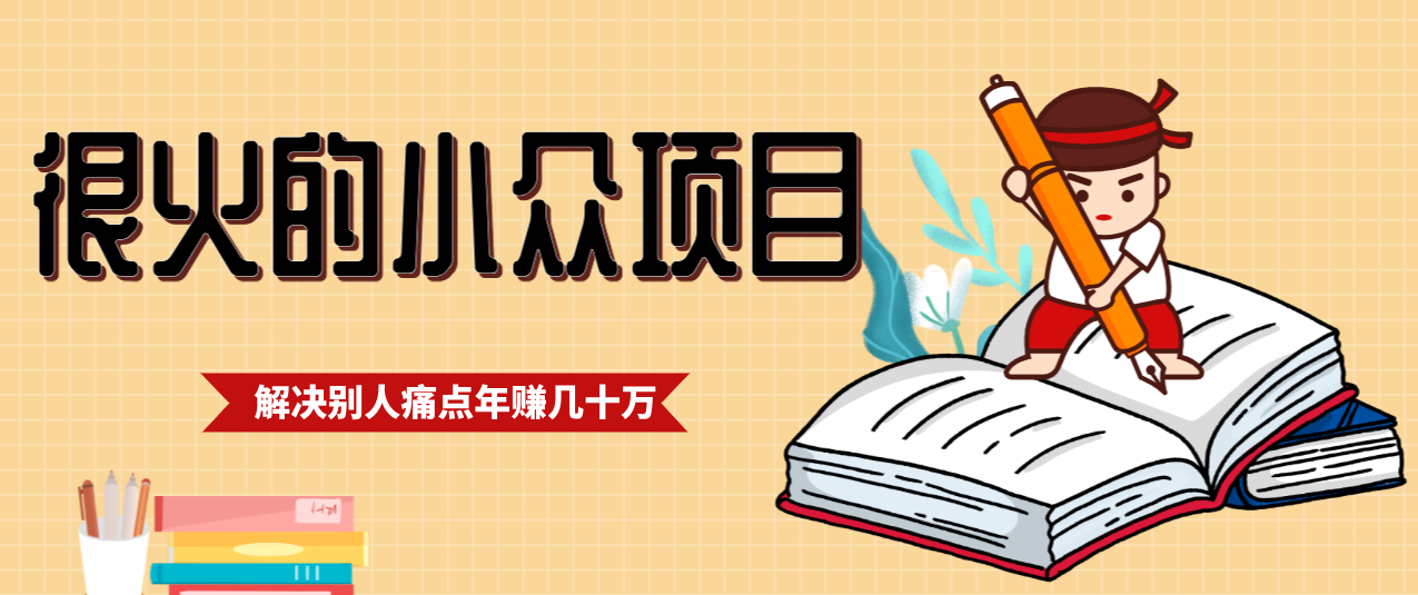 一直都很火的小众项目，抓住应届生求职痛点，这个小众项目年入几十万的底层逻辑-baizmi