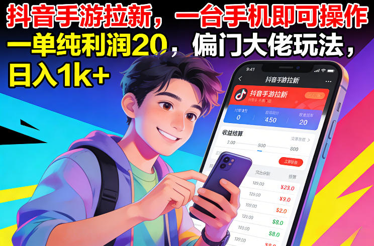 抖音手游拉新，一台手机即可操作，一单纯利润20，偏门大佬玩法，日入1k+【揭秘】-baizmi