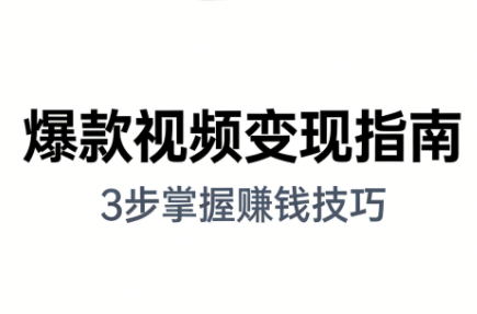 朱朱老师·手把手教你做爆款视频赚钱剪映课(更新2026)-baizmi