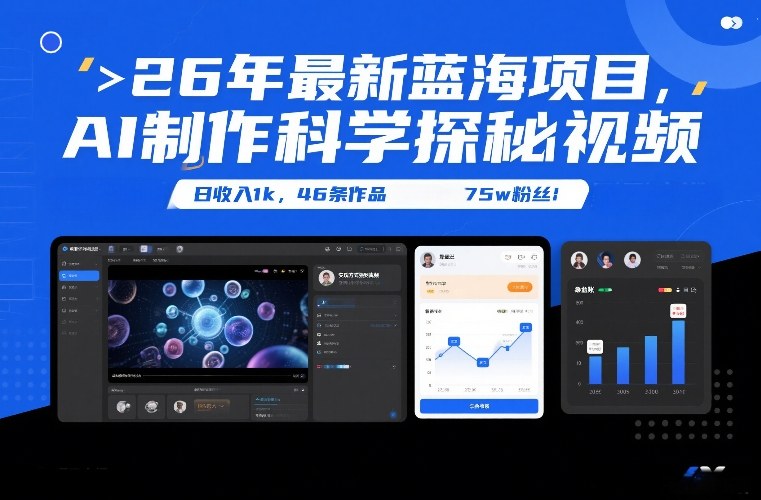 26年最新蓝海项目，AI制作科学探秘视频，变现方式强到离谱，日收入1k，46条作品75w粉丝-baizmi