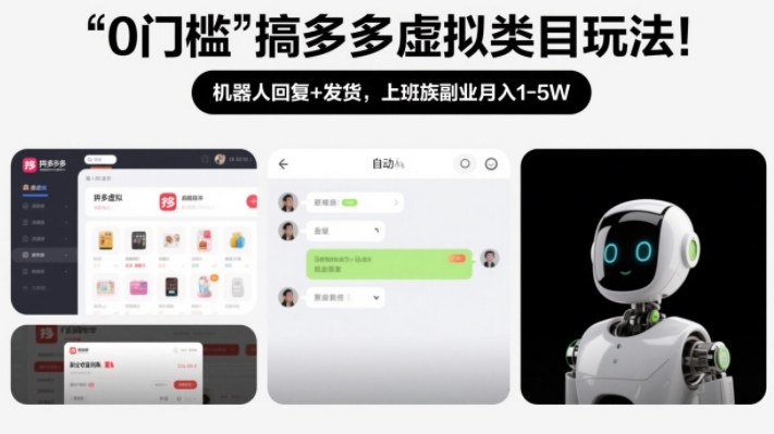 0门槛搞多多虚拟类目玩法！机器人回复+发货，上班族副业月入1-5W【揭秘】-baizmi