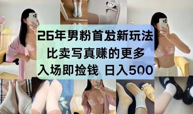 26年男粉首发最新3.0玩法，独此一家，比卖写真賺的更多，入场即捡钱，日入5张【揭秘】-baizmi