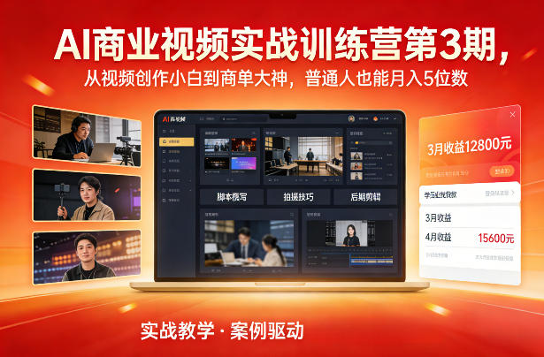 AI商业视频实战训练营第3期，从视频创作小白到商单大神，普通人也能月入5位数-baizmi