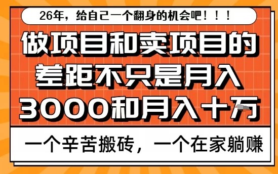 为什么卖项目能轻松月入10个W，而做项目却真正賺不到什么钱？原因竟然是这个！【揭秘】-baizmi