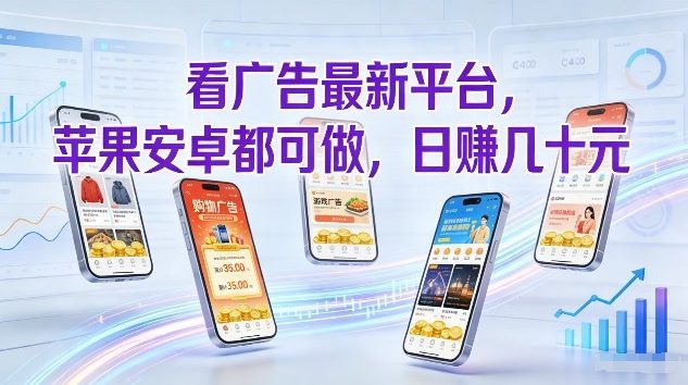 看广告最新平台，苹果安卓都可做，单机日撸几十，不用费脑【揭秘】-baizmi