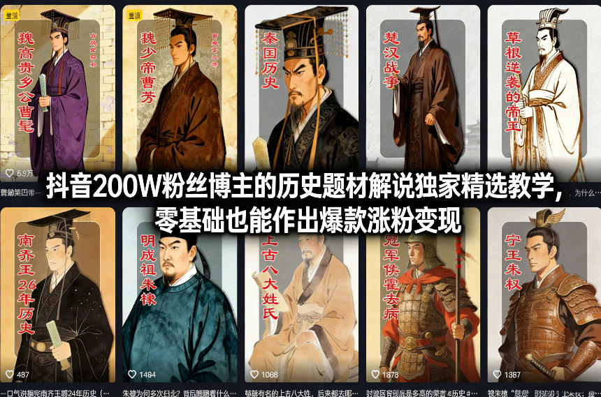 抖音200W粉丝博主的历史题材解说独家精选教学，零基础也能作出爆款涨粉变现-baizmi