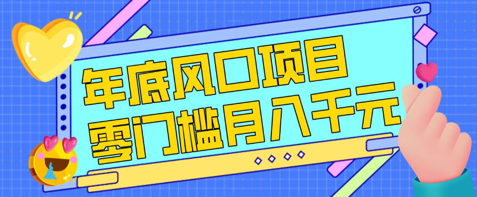 每年节假日年底风口项目，新人小白也能上手，零成本零门槛月入1w+(附渠道)【揭秘】-baizmi