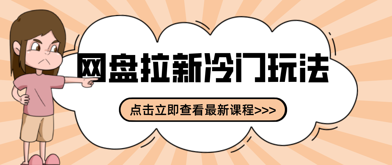 贴吧+网盘拉新：2-3天变现的冷门玩法，实操细节全拆解快速上手拓展收益渠道-baizmi
