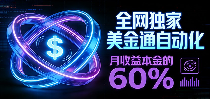 保本+躺赚60% | 美金合约，全网独一份的稳赚选择-baizmi