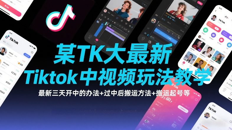 某TK大佬最新Tiktok中视频玩法教学，最新三天开中的办法+过中后搬运方法+搬运起号等-baizmi