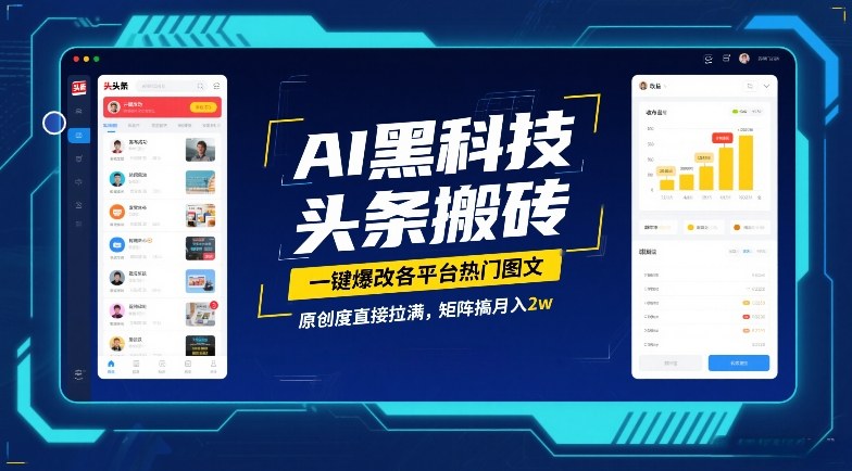 AI黑科技头条搬砖，一键爆改各平台热门图文，原创度直接拉满，矩阵搞月入2W【揭秘】-baizmi