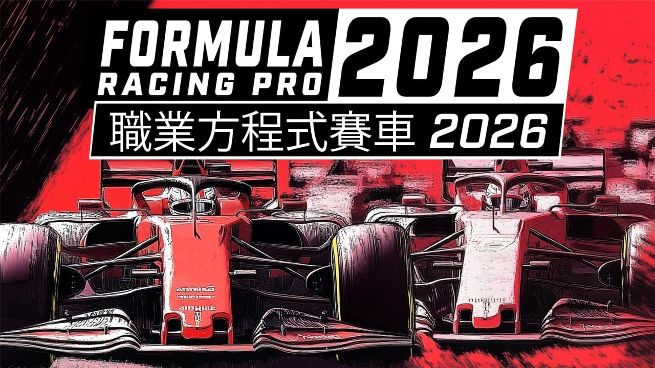 职业方程式赛车2026丨Formula Racing Pro 2026-baizmi