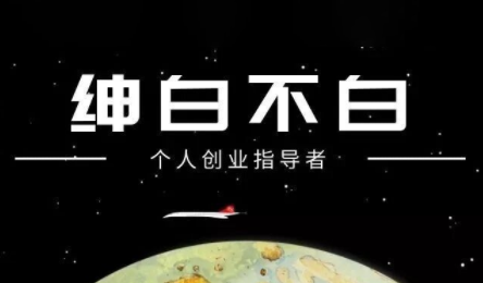 绅白不白·小红书虚拟店铺，IP打法+原创商品(更新2026)-baizmi