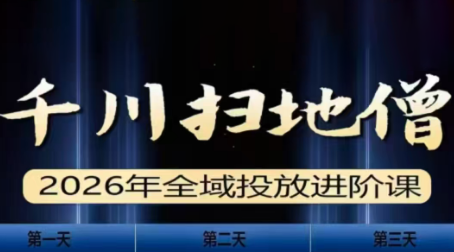 千川扫地僧2026全域投放进阶课(1月23-25号线下课)【音频+字幕】-baizmi