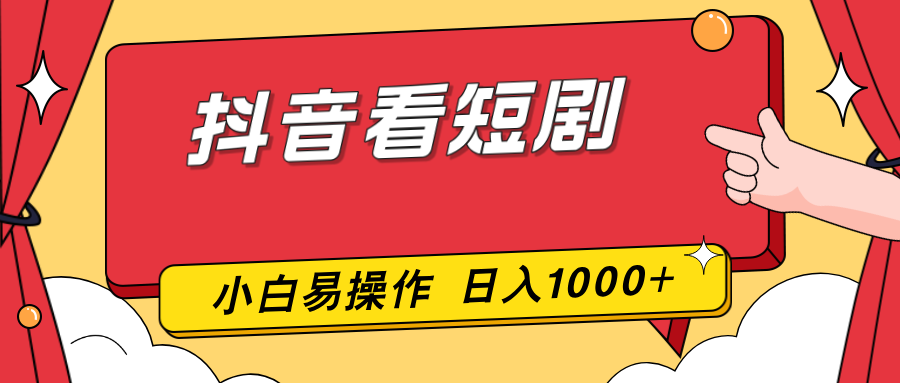 抖音看短剧，一部手机，零投入，小白轻松上手，简单易操作，一天1000+-baizmi