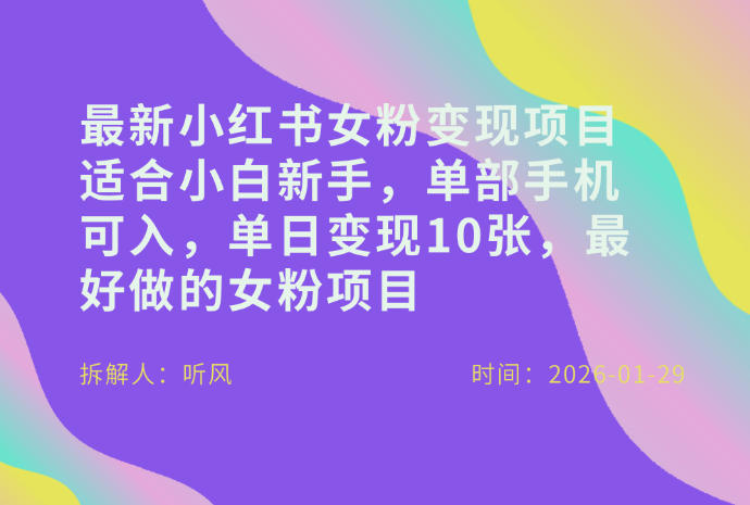 小红书女粉最新变现项目，适合小白新手，单部手机可入，单日变现多张-baizmi