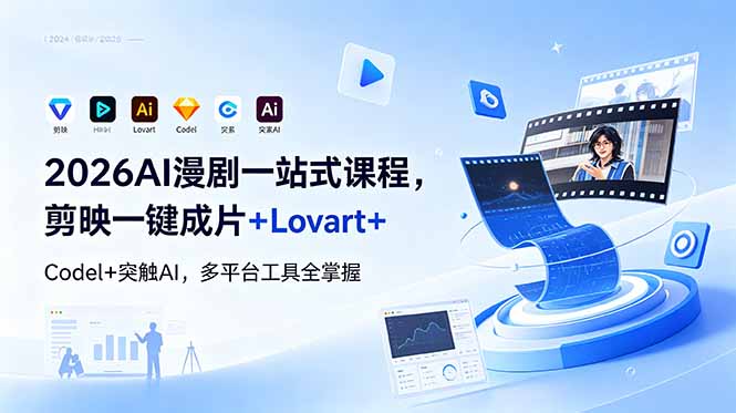 2026AI 漫剧一站式课程，剪映一键成片+Lovart+Codel+突触AI，多平台工具全掌握-baizmi