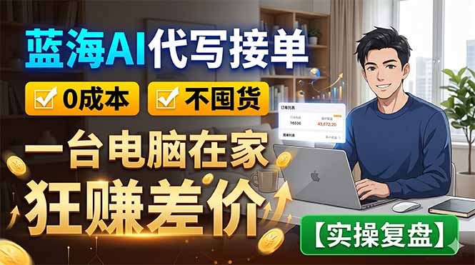 蓝海AI代写接单：0成本不囤货，一台电脑在家狂赚差价【实操复盘】-baizmi