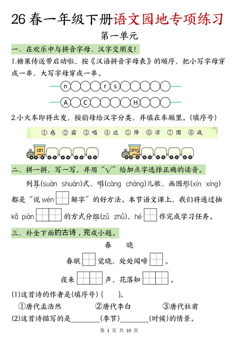 一年级下语文园地专项练习-baizmi