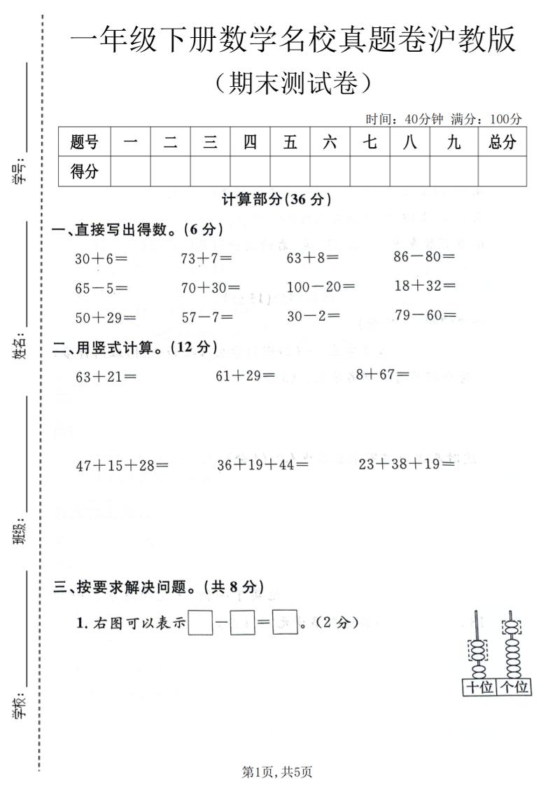 一年级下数学期末名校真题卷《沪教版》-baizmi