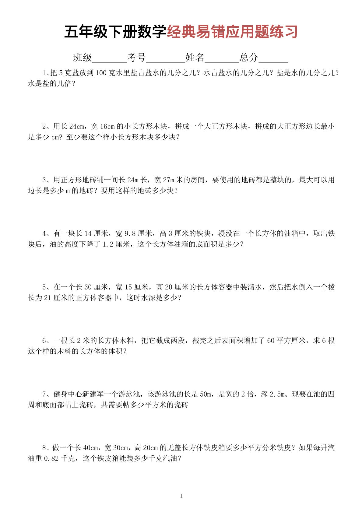 五年级下数学经典易错应用题专项练习-baizmi
