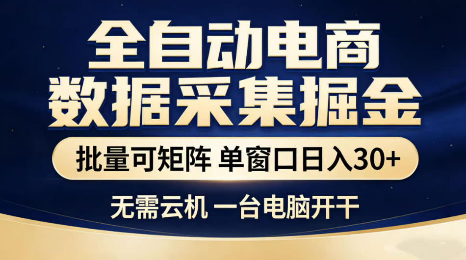 全自动电商数据采集掘金，批量可矩阵单窗口日入30+，无需云机一台电脑开干【揭秘】-baizmi