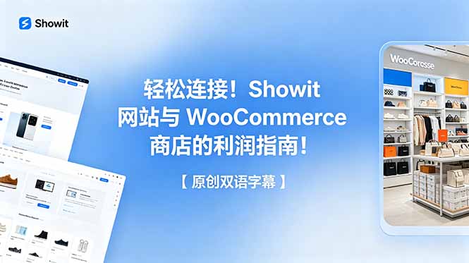 轻松连接！Showit 网站与 WooCommerce 商店的利润指南！【原创双语字幕】-baizmi