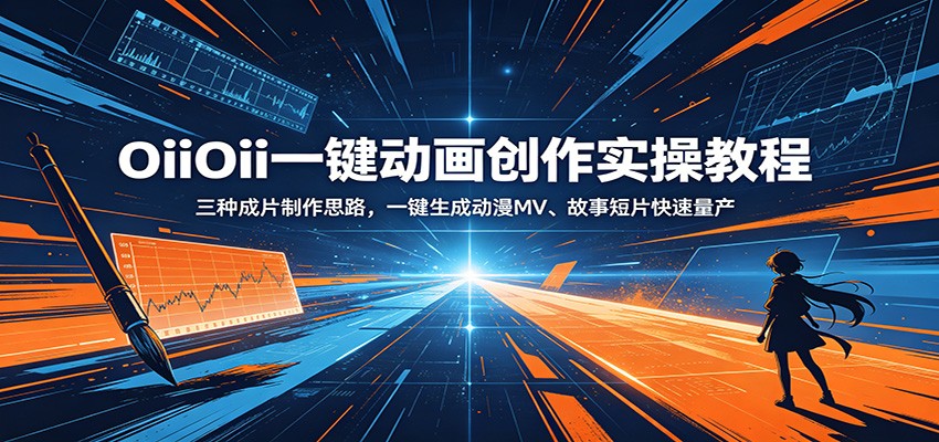 OiiOii一键动画创作实操教程：三种成片制作思路，一键生成动漫MV、故事短片快速量产-baizmi