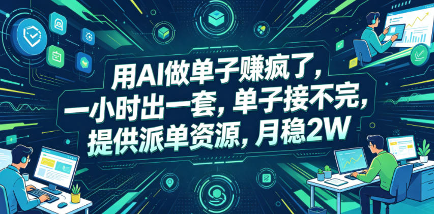用AI做单子賺疯了，一小时出一套，单子接不完，提供派单资源，月稳2W【揭秘】-baizmi