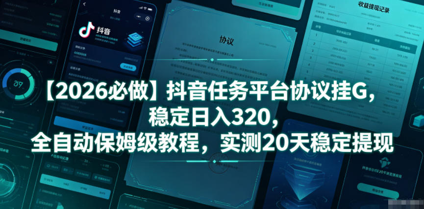【2026必做】抖音任务平台协议挂G，稳定日入320，全自动保姆级教程，实测20天稳定提现【揭秘】-baizmi
