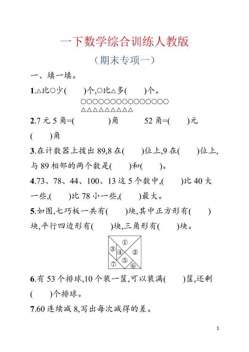 一年级下数学期末综合训练专项一《人教版》-baizmi
