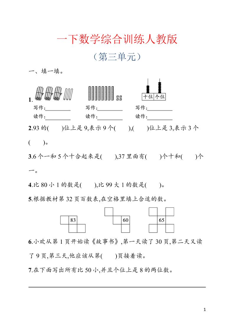 一年级下数学第三单元综合训练专项《人教版》-baizmi