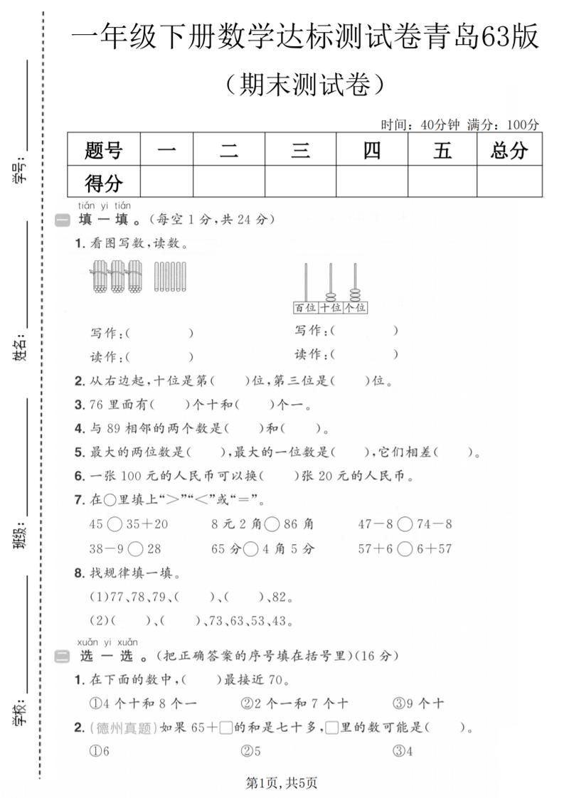 一年级下数学期末达标测试卷《青岛63版》-baizmi