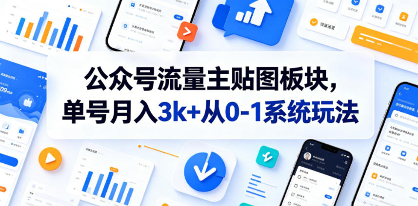 公众号流量主贴图板块，单号月入3k+从0-1系统玩法-baizmi