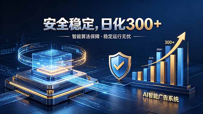 2026最安全稳定的爆款项目，日化300+，无人值守操作简单-baizmi