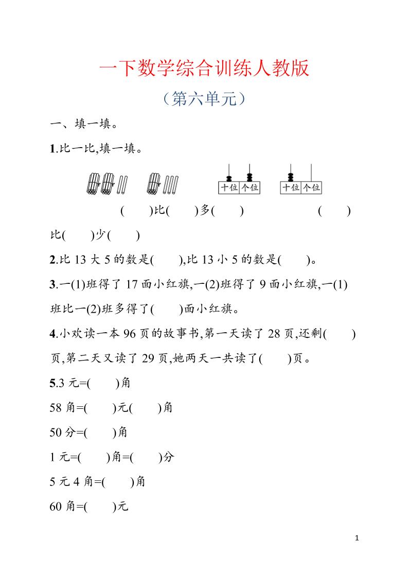 一年级下数学第六单元综合训练专项《人教版》-baizmi