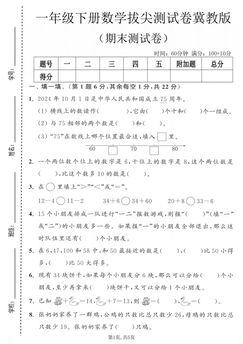 一年级下数学期末拔尖测试卷1《冀教版》-baizmi